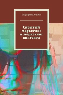 Скрытый маркетинг и маркетинг контента - Маргарита Акулич