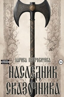 Наследник сказочника - Лариса Петровичева