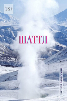 Шаттл - Николай Самарский