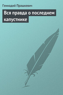 Вся правда о последнем капустнике - Геннадий Прашкевич