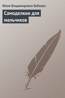 Самоделкин для мальчиков - Юлия Бебнева