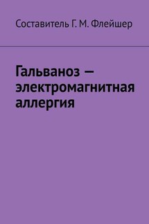 Гальваноз – электромагнитная аллергия - Григорий Флейшер