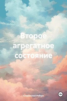 Второе агрегатное состояние - Роберт Сперанский