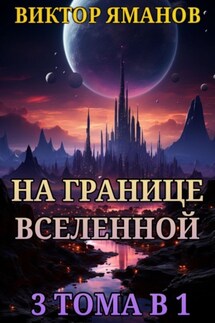 На границе Вселенной. 3 тома в 1 - Виктор Яманов