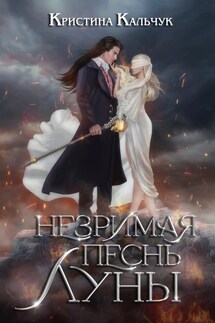 Незримая песнь Луны - Кристина Кальчук