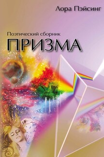 Призма - Лора Пейсинг
