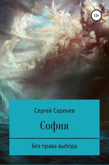 София. Богиня без права выбора - Сергей Серенев