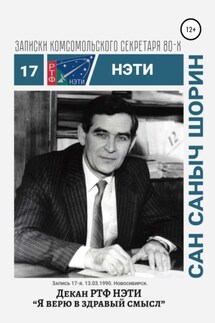 Декан РТФ НЭТИ Сан Саныч Шорин. Записки комсомольского секретаря РТФ НЭТИ Сергея Заяшникова. Запись 17-я. 13.03.1990. Новосибирск - Сергей Заяшников