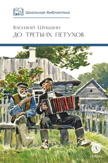 До третьих петухов - Василий Шукшин