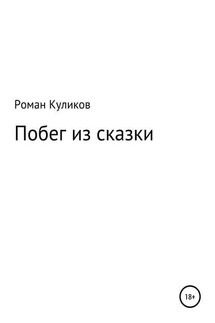Побег из сказки - Роман Куликов
