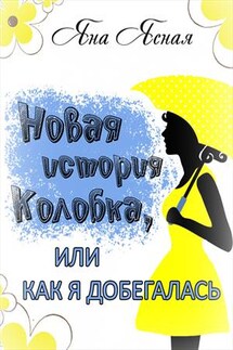 Новая история Колобка, или Как я добегалась - Яна Ясная