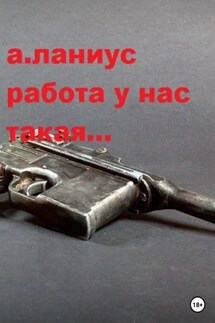 Работа у нас такая… - Ланиус Андрей