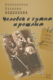 Человек с чужим прошлым - Василий Веденеев