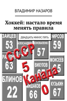 Хоккей: настало время менять правила. Двадцать минус пять - Владимир Назаров