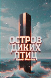 Остров диких птиц - Азамат Мготлов