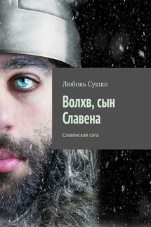 Волхв, сын Славена. Славянская сага - Любовь Сушко