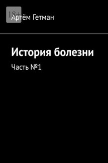 История болезни. Часть №1 - Артём Гетман