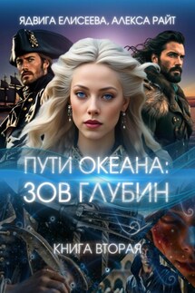 Пути океана: зов глубин. Книга вторая - Алекса Райт, Ядвига Елисеева