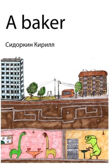 A baker - Кирилл Сидоркин
