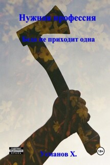 Нужная профессия. Беда не приходит одна - Хайдарали Усманов