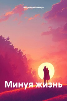 Минуя жизнь - Андреева Альмира