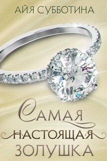 Самая настоящая Золушка - Айя Субботина