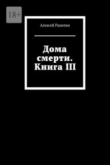 Дома смерти. Книга III - Алексей Ракитин