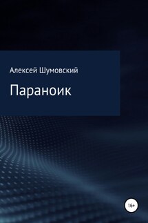 Параноик - Алексей Шумовский