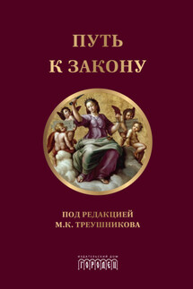 Путь к закону - Коллектив авторов