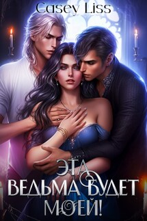 Эта ведьма будет моей - CaseyLiss