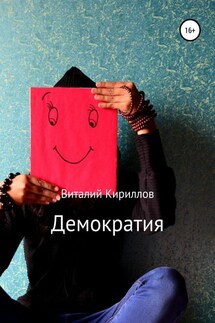 Демократия - Виталий Кириллов