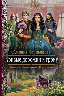 Кривые дорожки к трону - Юлиана Чернышева