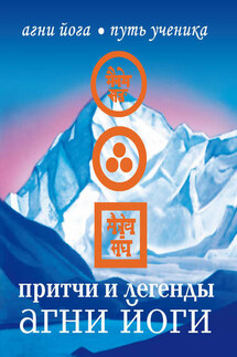 Притчи и легенды Агни Йоги - Наталья Дементьева