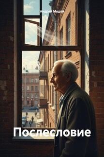 Послесловие - Андрей Медой