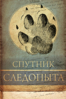 Спутник следопыта - Александр Формозов