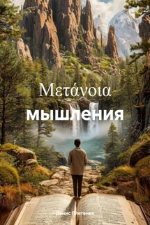 Μετάνοια мышления - Денис Плетенев