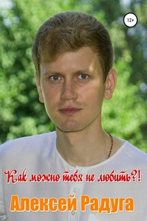 Как можно тебя не любить?! - Алексей Белаш