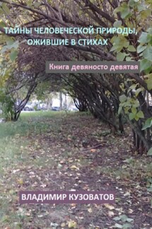 Тайны человеческой природы, ожившие в стихах. Книга девяносто девятая - Владимир Кузоватов