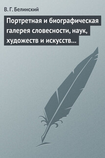 Портретная и биографическая галерея словесности, наук, художеств и искусств в России. I. Пушкин и Брюллов (Портреты – Соколова) - Виссарион Белинский