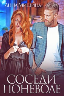Соседи поневоле - Анна Мишина