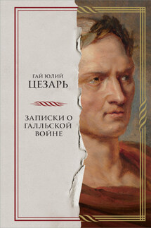 Записки о Галльской войне - Гай Юлий Цезарь