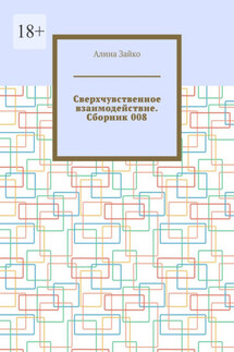 Сверхчувственное взаимодействие. Сборник 008 - Алина Зайко