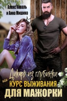 Дикарь из глубинки или курс выживания для мажорки - Алекс Коваль, Анна Мишина