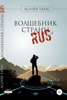 Волшебник страны RUS - Тарас Асачёв
