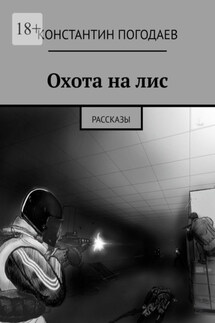 Охота на лис. Рассказы - Константин Погодаев
