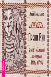 Песни Рун. Книга толкований к кощунам Черты и Резы - Жива Божеславна