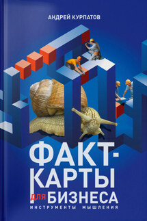 Факт-карты для бизнеса. Инструменты мышления - Андрей Курпатов