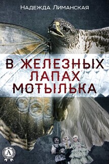В железных лапах мотылька - Надежда Лиманская