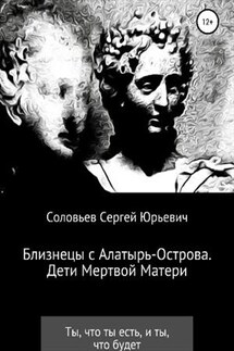 Близнецы с Алатырь Острова. Дети Мертвой Матери - Сергей Соловьев