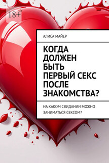 Когда должен быть первый секс после знакомства? На каком свидании можно заниматься сексом? - Алиса Майер